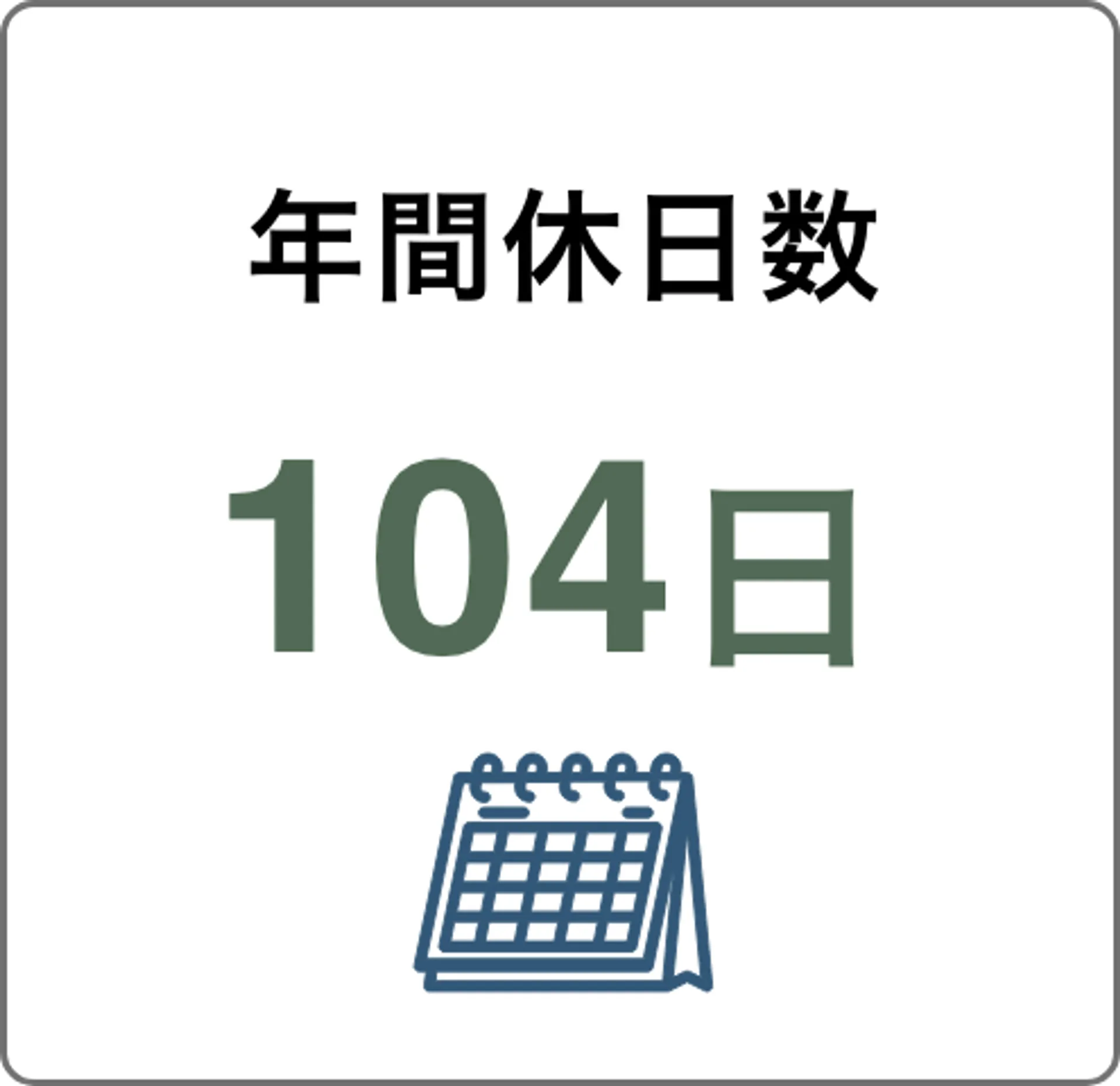 年間休日数104日