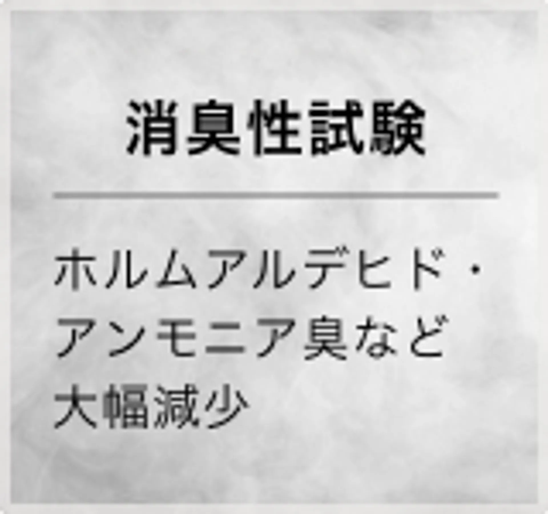 消臭性試験ホルムアルデヒド・アンモニア臭など大幅減少