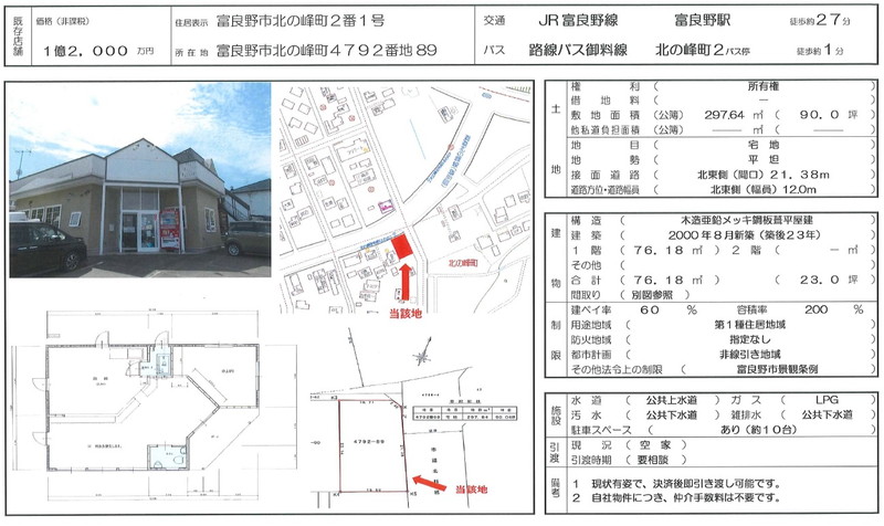 【既存物件】富良野市北の峰町４７９２番地８９
