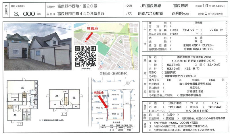 【既存物件】富良野市西町４４０３番６５