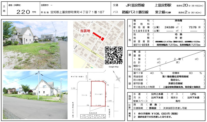 【売土地】空知郡上富良野町東町四丁目７１番１８７